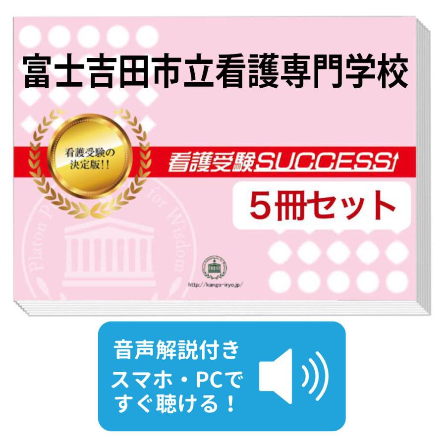 2027 富士吉田市立看護専門学校・直前対策合格セット問題集(5冊) 過去
