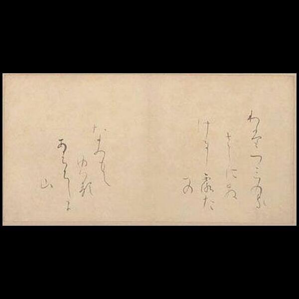 小野道風　継色紙　臨書　肉筆 継色紙 伝 小野道風筆 | 公益財団法人 五島美術館