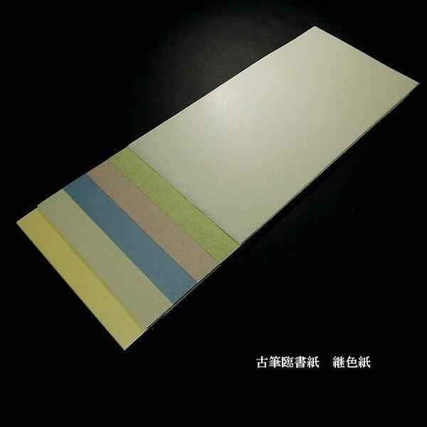 仮名料紙 古筆 臨書用『継色紙 練習用』｜書道 書道用紙 仮名 料紙