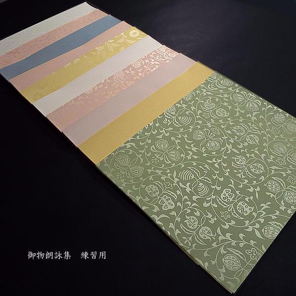 仮名料紙 古筆臨書用紙『御物朗詠集 練習用』118枚入り｜書道 書道用紙