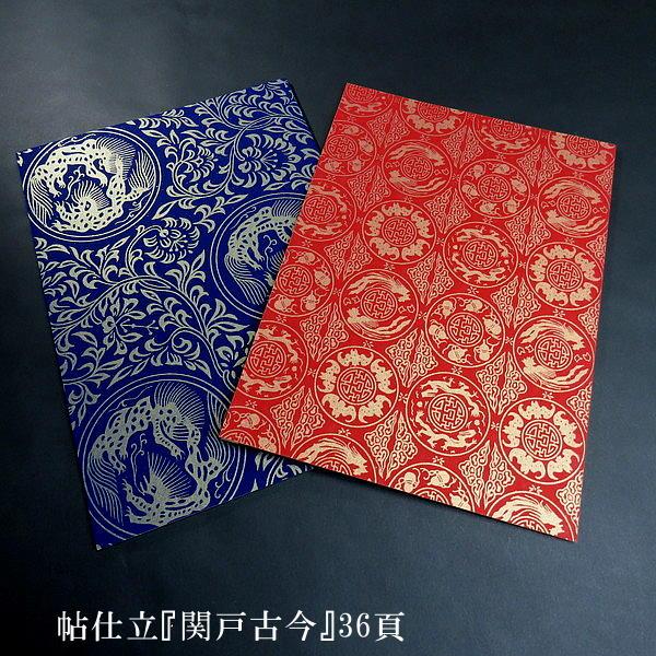 古筆臨書用紙 帖仕立『関戸古今』36頁 : 書道用品 奈良 寿香堂 - 通販