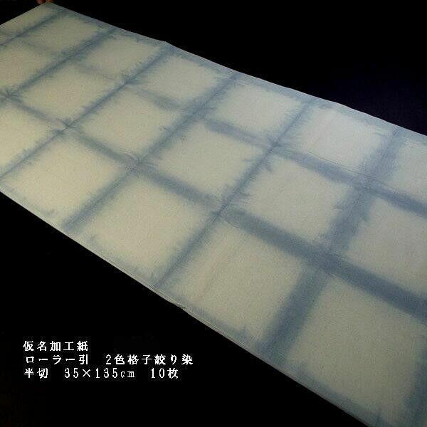 仮名用 加工紙 染めの技法を凝らした加工紙 格子絞り染め