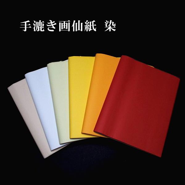 再入荷】色画仙紙 手漉き画仙紙 染 半切判（35×136cm）10枚入り｜書道