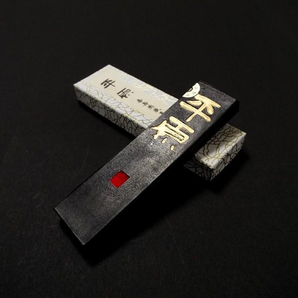 喜壽園製 書道墨『平原』2.5丁型｜書道 書道用品 奈良墨 練習用 定価