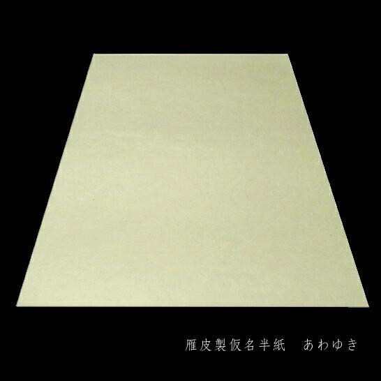 寿香堂 仮名用 純雁皮 書道半紙『あわゆき』1,000枚入り|書道 寿香堂 仮名用 純雁皮 書道半紙『あわゆき』1,000枚入り|書道