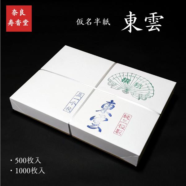 寿香堂 仮名用 書道半紙『東雲』1,000枚入り｜書道 書道用紙 かな用 千