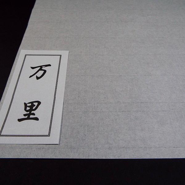 寿香堂 書道半紙『万里』1000枚入り｜書道 書道用紙 習字 習字半紙