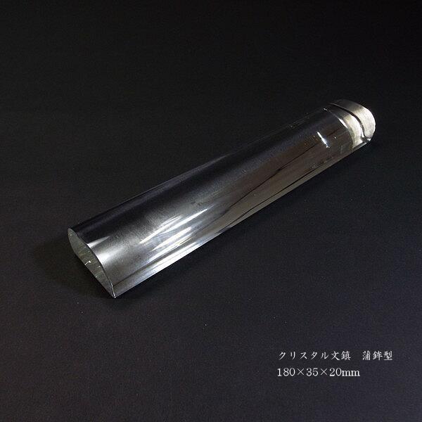 書道用品 クリスタル文鎮（蒲鉾型）｜書道 文鎮 書鎮 ペーパーウェイト