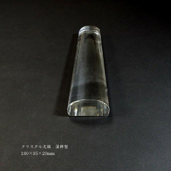 書道用品 クリスタル文鎮（蒲鉾型）｜書道 文鎮 書鎮 ペーパーウェイト