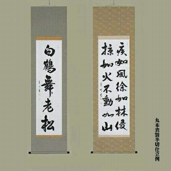 上緞子 本丸軸表装 蓮落ちサイズ : 書道用品 奈良 寿香堂 - 通販