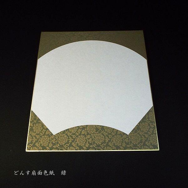 書道用紙 大色紙 扇面 どんす柄｜鳥の子紙使用 和歌 俳句 書画 作品用