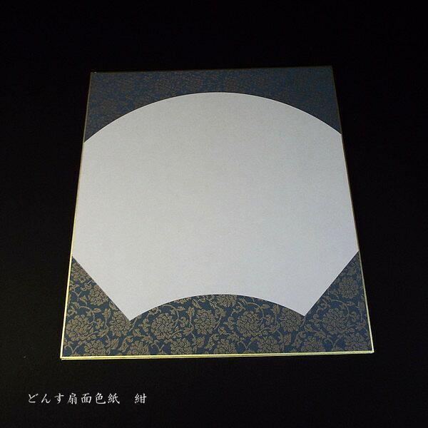 書道用紙 大色紙 扇面 どんす柄｜鳥の子紙使用 和歌 俳句 書画 作品用