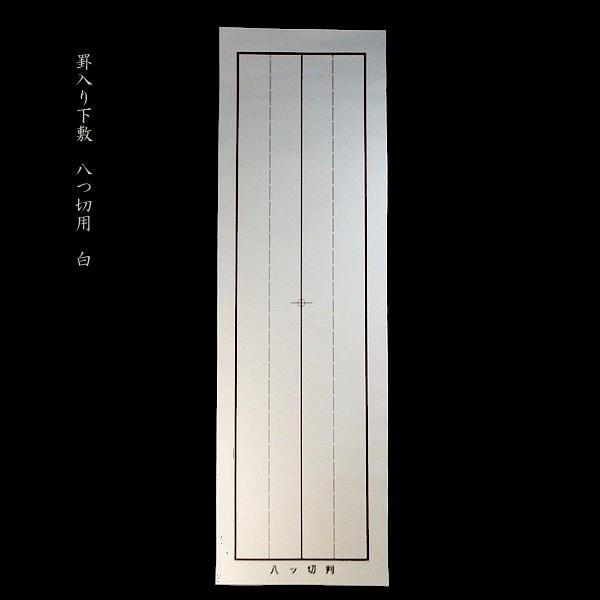 書道下敷 樹脂ラシャ 罫線入り 八つ切り用 225×750mm 厚さ1mm｜書道