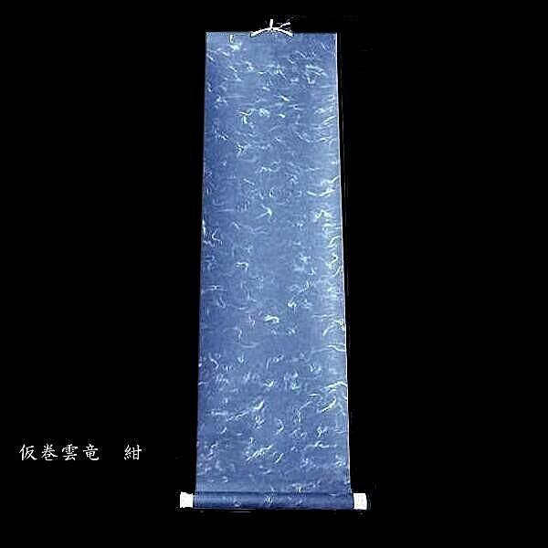 書道用品 仮巻 雲龍（八つ切り判用）｜書道 表具 仮巻き 簡易軸装
