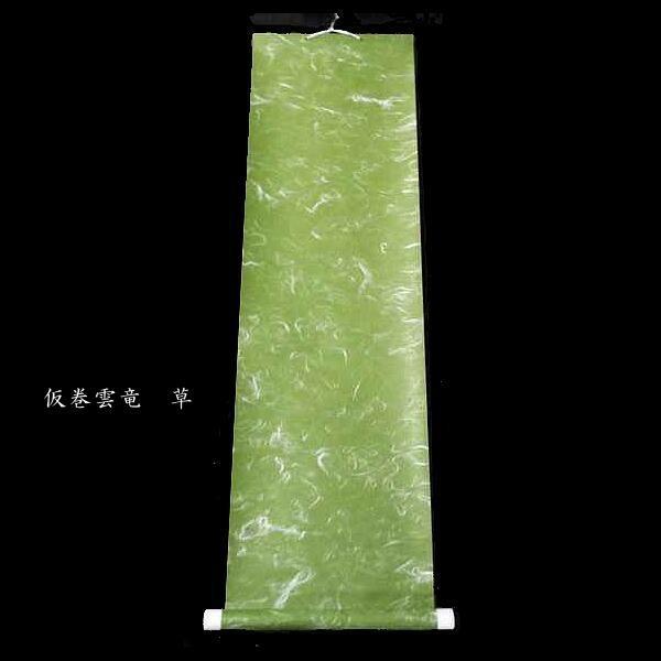書道用品 仮巻 雲龍（半紙三枚判用）｜書道 表具 仮巻き 簡易軸装