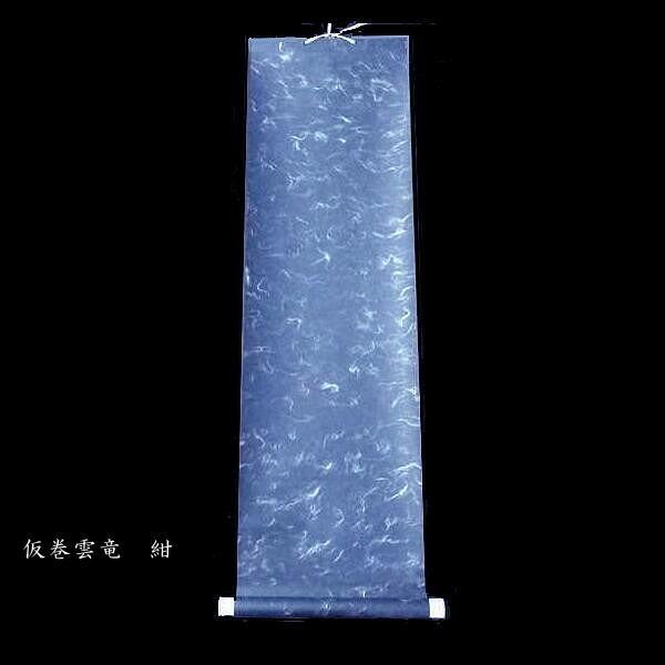 書道用品 仮巻 雲龍（半紙三枚判用）｜書道 表具 仮巻き 簡易軸装