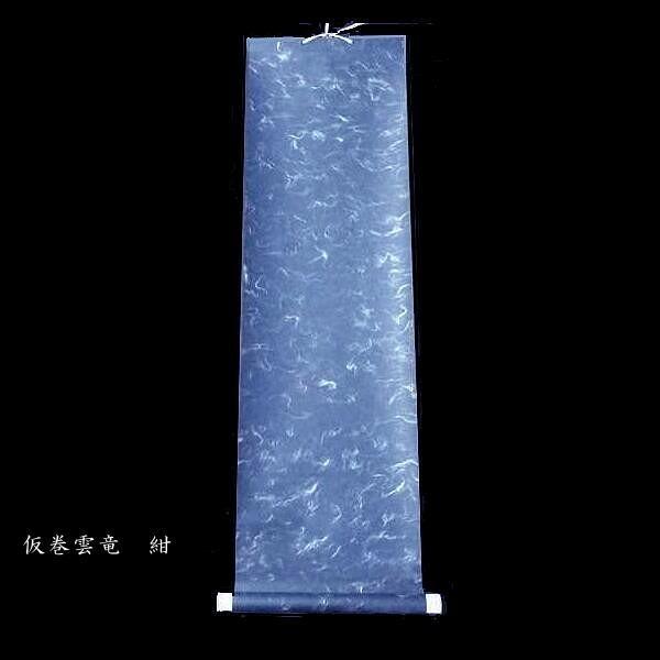 書道用品 仮巻 雲龍（半切用）｜書道 表具 仮巻き 簡易軸装 持ち運び用