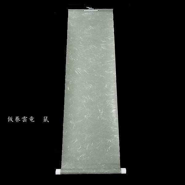 書道用品 仮巻 雲龍（半切用）｜書道 表具 仮巻き 簡易軸装 持ち運び用