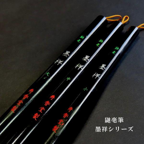 寿香堂 鼬毫筆『墨祥(中)』|書道 書道筆 書道用品 習字筆 寿香堂 鼬毫筆『墨祥(中)』|書道 書道筆 書道用品 習字筆