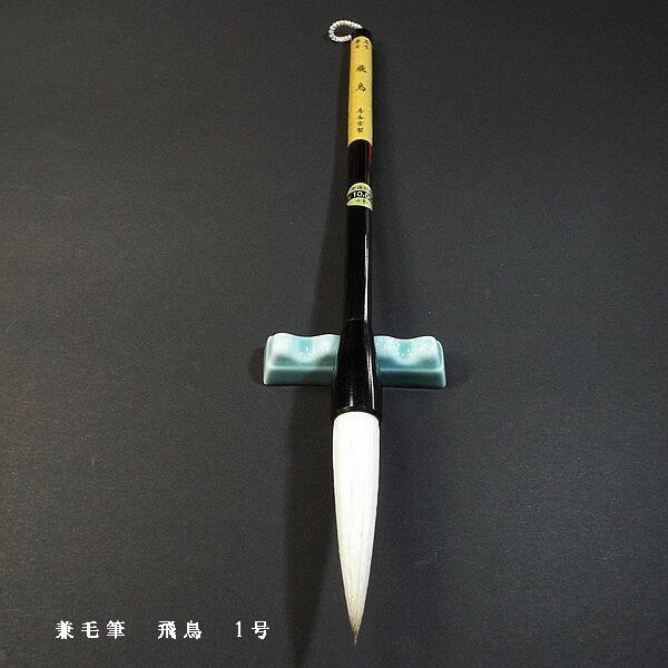 寿香堂 漢字条幅用 兼毫筆 『飛鳥 1号』｜書道 書道筆 書道用品 習字筆