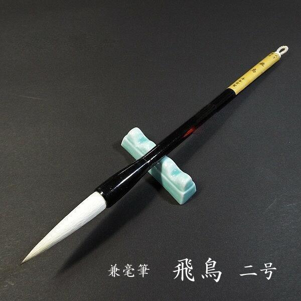寿香堂 漢字条幅用 兼毫筆 『飛鳥 2号』｜書道 書道筆 書道用品 習字筆 
