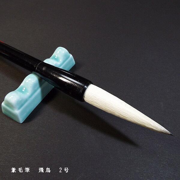寿香堂 漢字条幅用 兼毫筆 『飛鳥 2号』｜書道 書道筆 書道用品 習字筆
