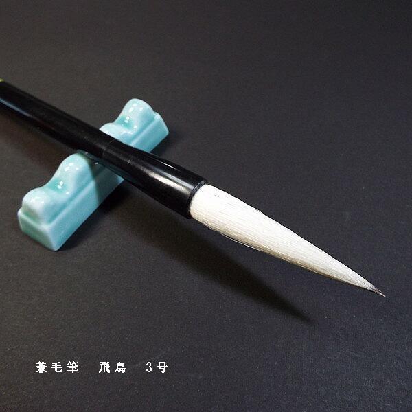寿香堂 漢字条幅用 兼毫筆 『飛鳥 3号』｜書道 書道筆 書道用品 習字筆