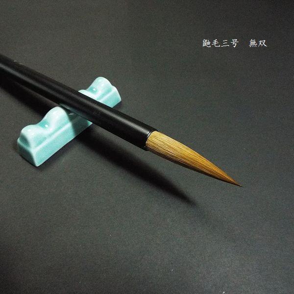 寿香堂 上品 鼬毫筆『無双 3号』|書道 書道筆 書道用品 習字筆 寿香堂 上品 鼬毫筆『無双 3号』|書道 書道筆 書道用品 習字筆