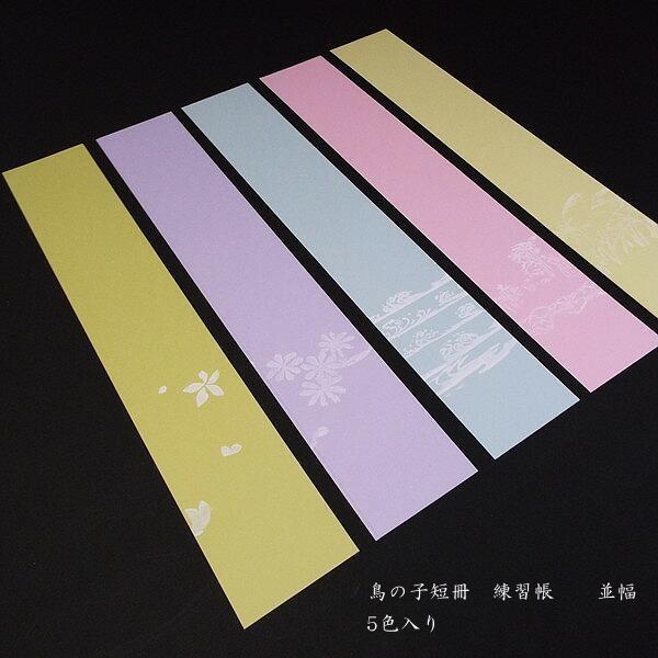 短冊練習帳 並幅（61×364mm）鳥の子紙 柄入り｜書道 書道用品 仮名 歌