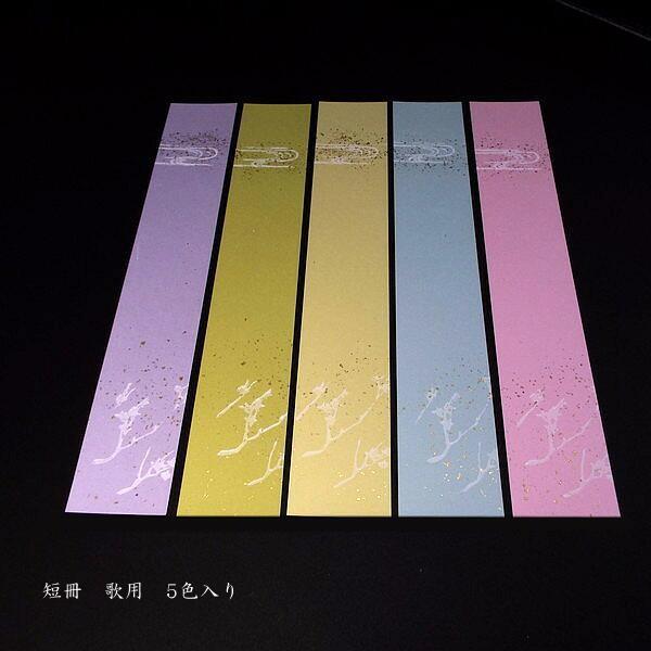 デザイン短冊 歌用 5色セット｜書道 書道用品 仮名 和歌 作品制作