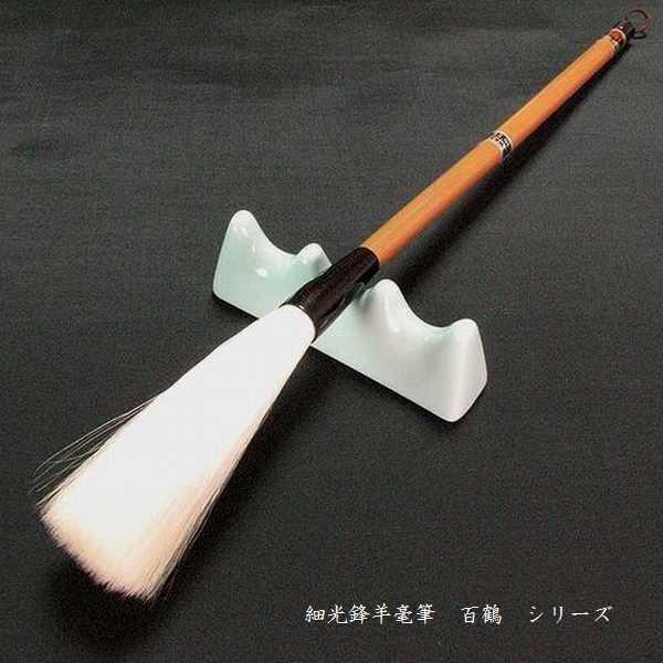 寿香堂 羊毛筆 細光鋒『百鶴 1号』半切1行書きタイプ｜書道 書道筆 書道用品 漢字用 渇筆 定価￥48400