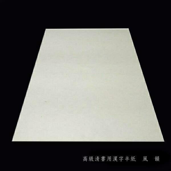 寿香堂 高級書道半紙『風韻』500枚入り｜書道 書道用紙 習字 習字半紙