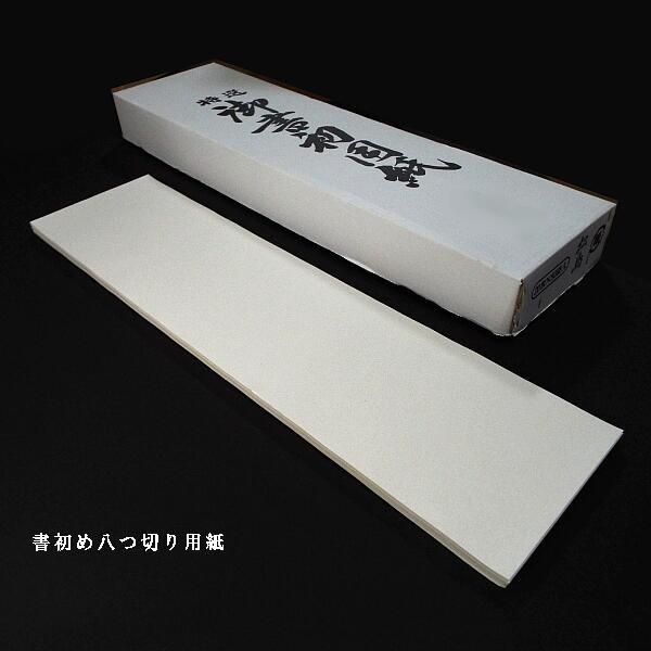 寿香堂 書き初め用 八つ切り画仙紙 1,000枚入り｜書道 書道用紙 1/8画宣紙 漢字条幅用 正月 元旦 | 