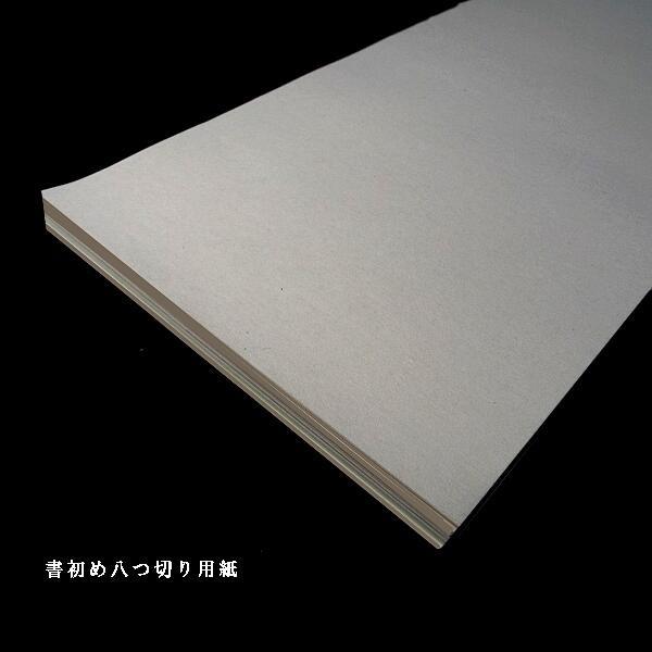 寿香堂 書き初め用 八つ切り画仙紙 1,000枚入り｜書道 書道用紙 1/8画