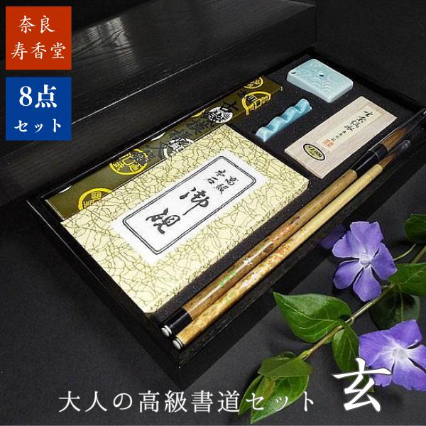寿香堂 大人の高級書道セット『玄』｜書道 書道用品 書道セット 大人の
