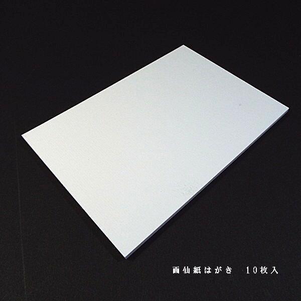 画仙紙はがき 10枚入り｜書道 書道用品 葉書 絵手紙 水墨画 年賀状