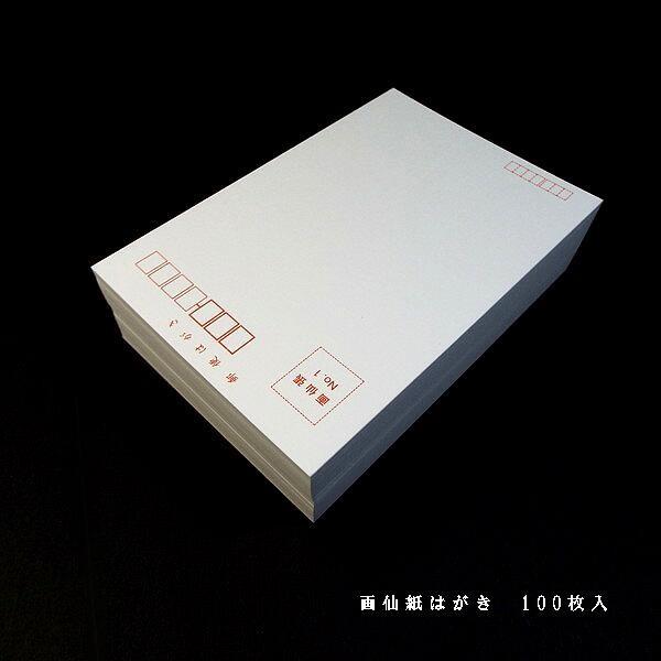 画仙紙はがき 100枚入り｜書道 書道用品 葉書 絵手紙 水墨画 年賀状