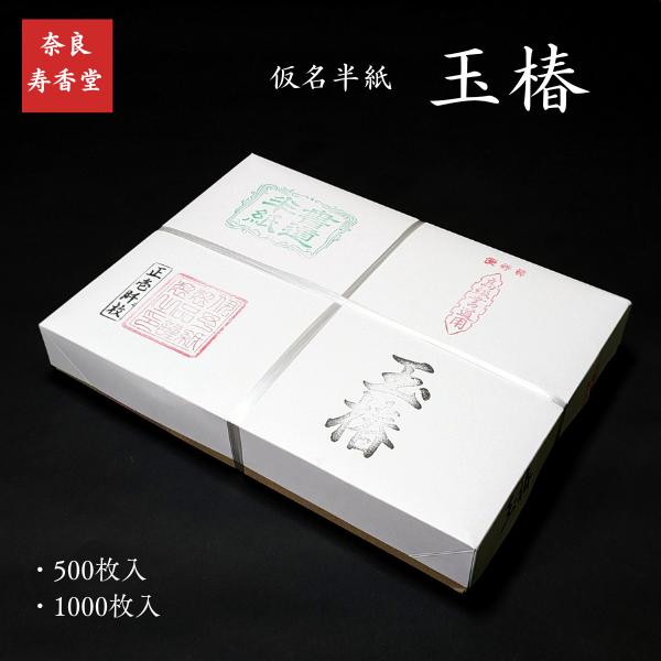 寿香堂 仮名用 書道半紙『玉椿』500枚入り｜書道 書道用紙 かな用 機械