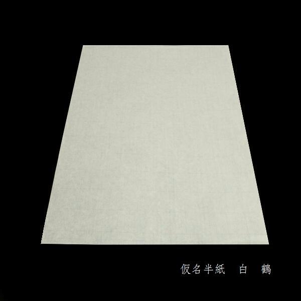 寿香堂 仮名用 書道半紙『白鶴』500枚入り｜書道 書道用紙 かな用 機械