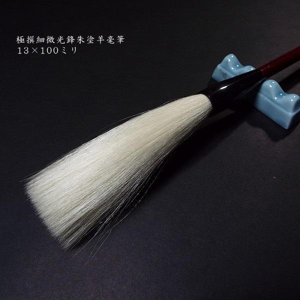 新入荷 【限定品】寿香堂 高級 羊毛筆 細微光鋒『極選 2号』朱軸｜書道 書道筆 書道用品 漢字用 渇筆 【PE2008166573】(71245円)