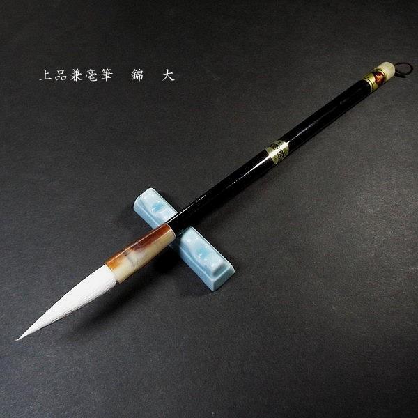 寿香堂 兼毫筆『錦（大）』｜書道 書道筆 書道用品 習字筆 漢字用 太筆