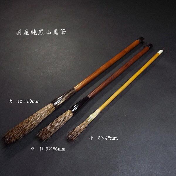 寿香堂 書道筆 純黒山馬筆　小　66*10.5 定価￥44000