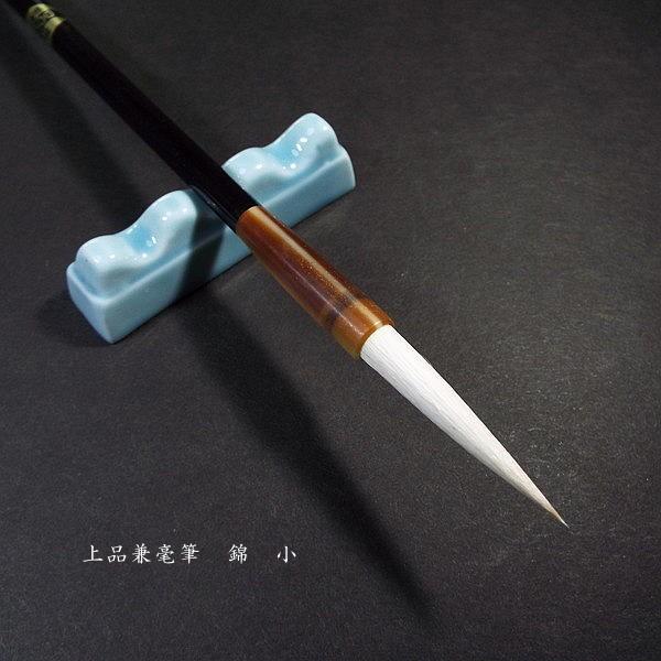 寿香堂 兼毫筆『錦（小）』｜書道 書道筆 書道用品 習字筆 漢字用 太筆