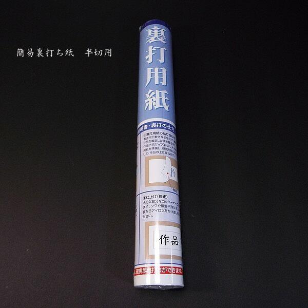 書道用品 かんたん裏打用紙（半切判・全懐紙判・水墨画用F6用） ｜書道 表装 絵画 拓本 作品展示用｜jyukodo｜03