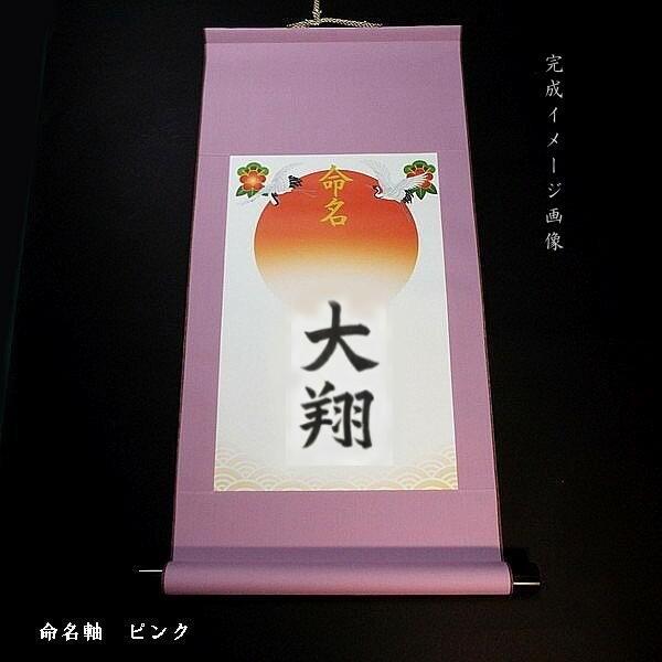 書家代筆】赤ちゃん用 命名軸｜出産祝い 命名書 手書き 掛け軸 命名紙