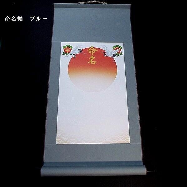 書家代筆】赤ちゃん用 命名軸｜出産祝い 命名書 手書き 掛け軸 命名紙