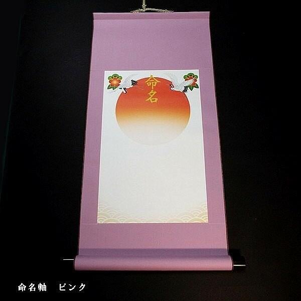 書家代筆】赤ちゃん用 命名軸｜出産祝い 命名書 手書き 掛け軸 命名紙