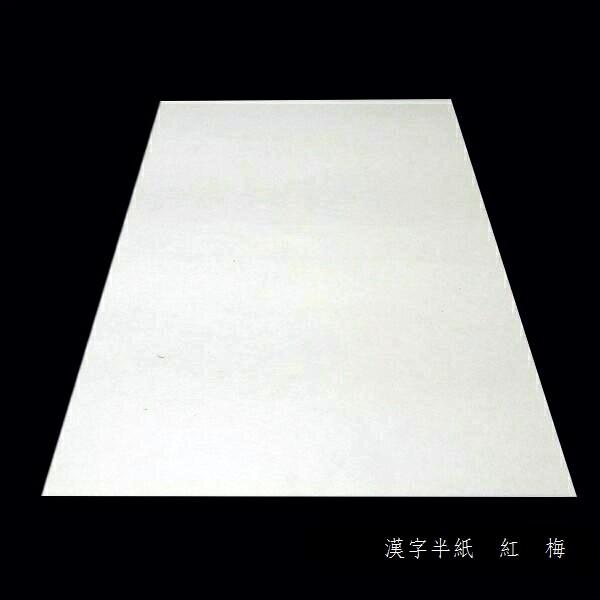 寿香堂 書道半紙『紅梅』500枚入り｜書道 書道用紙 習字 習字半紙 伊予