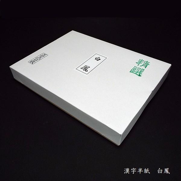 寿香堂 高級書道半紙『白鳳』500枚入り｜書道 書道用紙 習字 習字半紙 手漉き 清書用 作品用