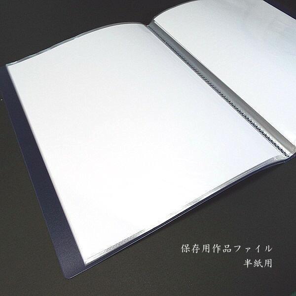 書道用品 作品ファイル 半紙用 20ポケット｜書道 作品入れ 保存用 整理